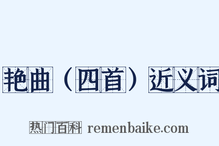 艳曲（四首）近义词是什么意思的图片